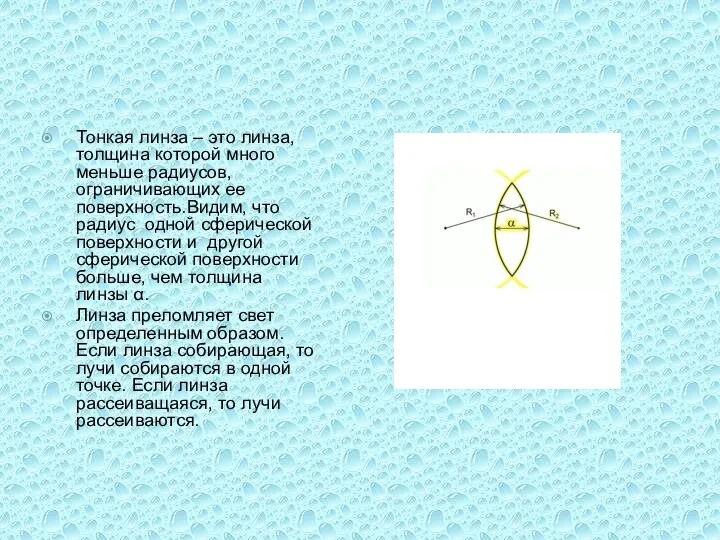 Тонкая линза – это линза, толщина которой много меньше радиусов, ограничивающих