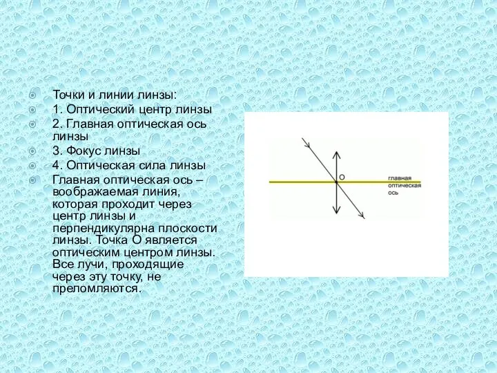 Точки и линии линзы: 1. Оптический центр линзы 2. Главная оптическая