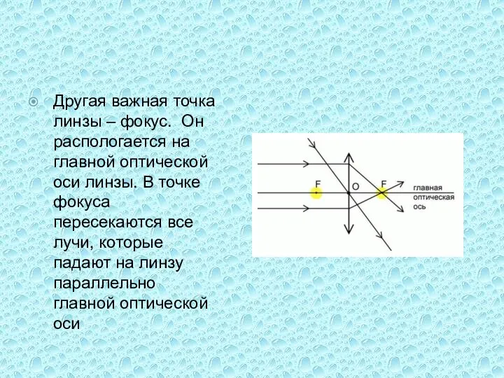 Другая важная точка линзы – фокус. Он распологается на главной оптической