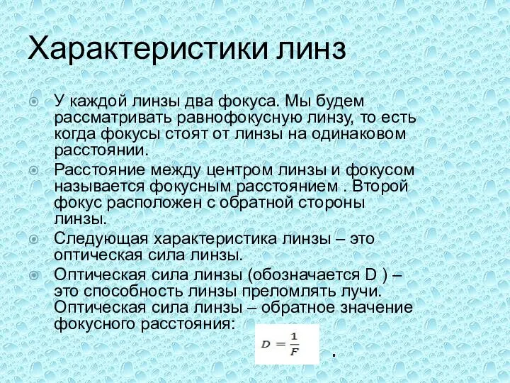 Характеристики линз У каждой линзы два фокуса. Мы будем рассматривать равнофокусную