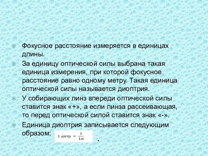 Фокусное расстояние измеряется в единицах длины. За единицу оптической силы выбрана