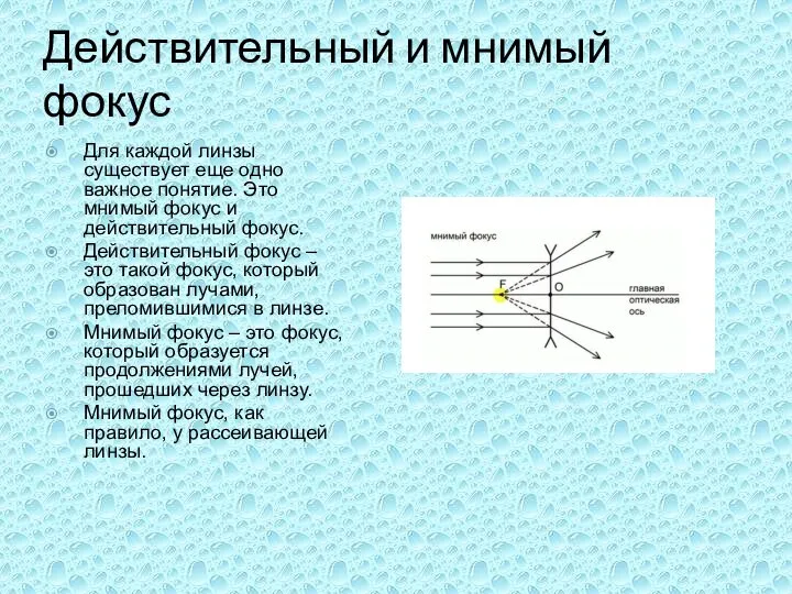 Действительный и мнимый фокус Для каждой линзы существует еще одно важное