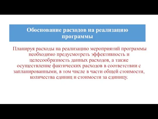 Планируя расходы на реализацию мероприятий программы необходимо предусмотреть эффективность и целесообразность