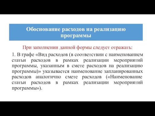 При заполнении данной формы следует отражать: 1. В графе «Вид расходов