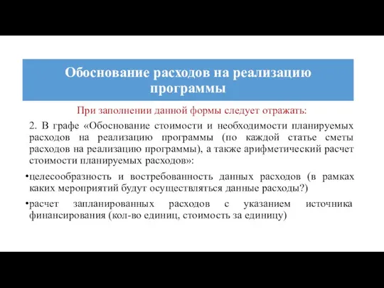 При заполнении данной формы следует отражать: 2. В графе «Обоснование стоимости