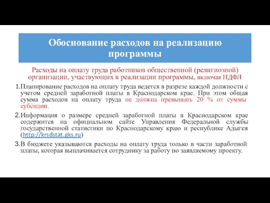 Расходы на оплату труда работников общественной (религиозной) организации, участвующих в реализации