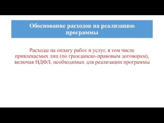 Расходы на оплату работ и услуг, в том числе привлекаемых лиц