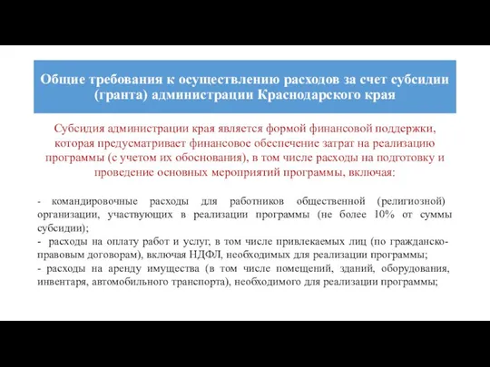 Общие требования к осуществлению расходов за счет субсидии (гранта) администрации Краснодарского