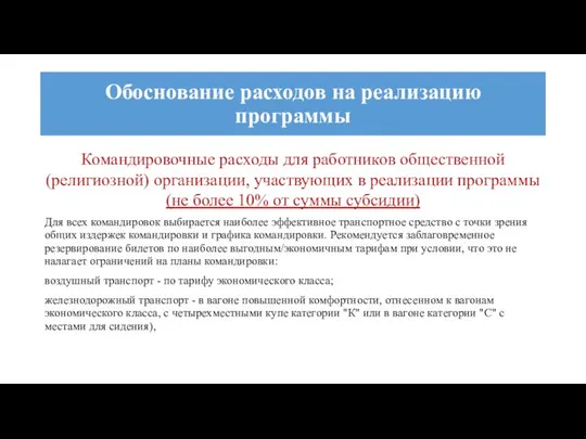 Командировочные расходы для работников общественной (религиозной) организации, участвующих в реализации программы