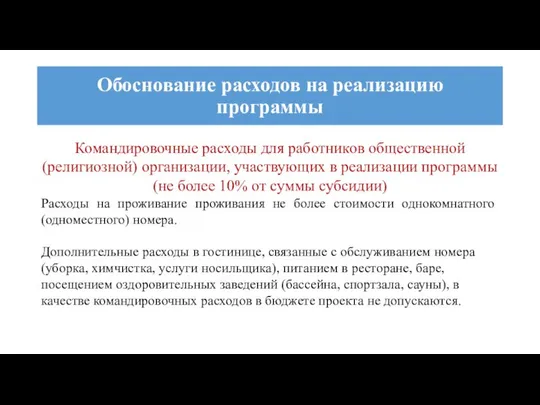 Командировочные расходы для работников общественной (религиозной) организации, участвующих в реализации программы