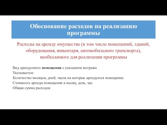 Расходы на аренду имущества (в том числе помещений, зданий, оборудования, инвентаря,