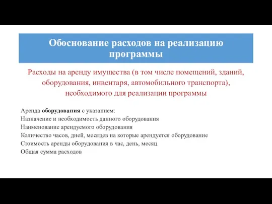 Расходы на аренду имущества (в том числе помещений, зданий, оборудования, инвентаря,