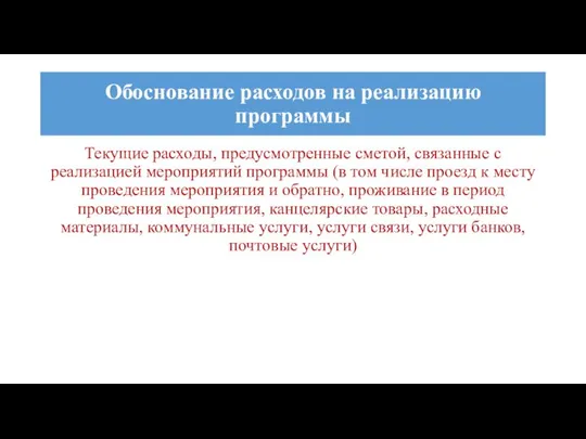 Текущие расходы, предусмотренные сметой, связанные с реализацией мероприятий программы (в том