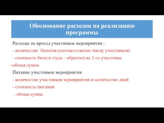 Расходы на проезд участников мероприятия : - количество билетов (соответственно числу