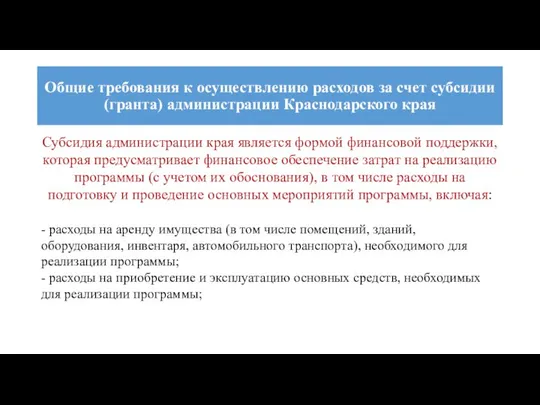 Общие требования к осуществлению расходов за счет субсидии (гранта) администрации Краснодарского