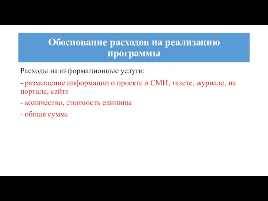 Расходы на информационные услуги: - размещение информации о проекте в СМИ,