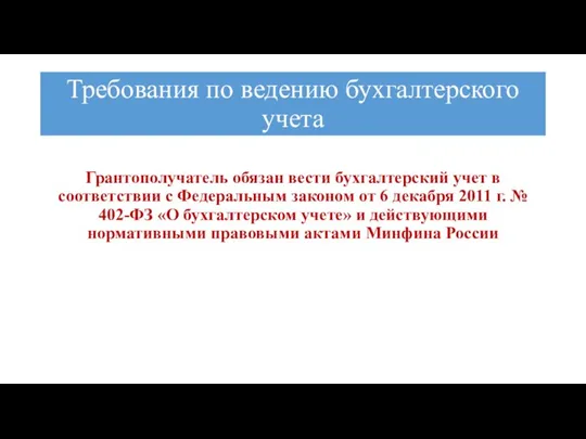 Требования по ведению бухгалтерского учета Грантополучатель обязан вести бухгалтерский учет в