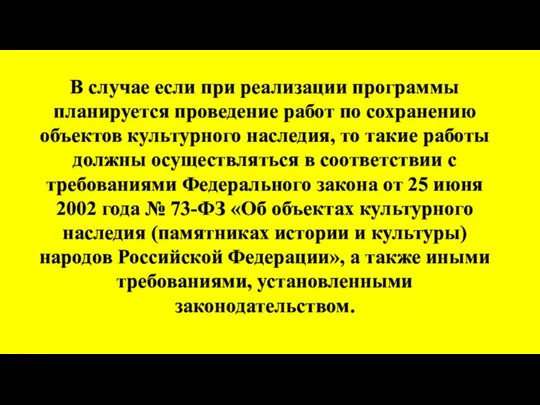 В случае если при реализации программы планируется проведение работ по сохранению