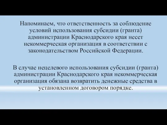 Напоминаем, что ответственность за соблюдение условий использования субсидии (гранта) администрации Краснодарского