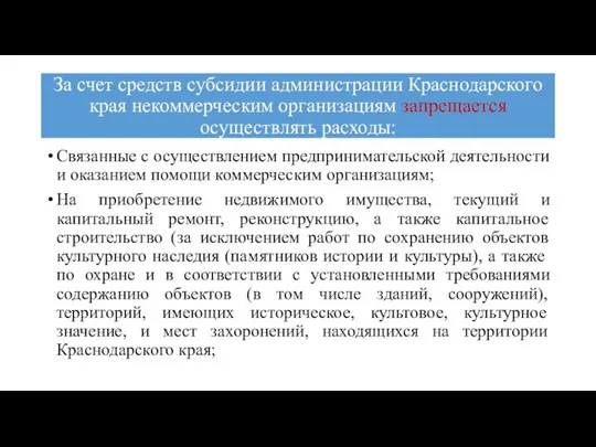 За счет средств субсидии администрации Краснодарского края некоммерческим организациям запрещается осуществлять