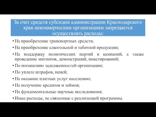 За счет средств субсидии администрации Краснодарского края некоммерческим организациям запрещается осуществлять