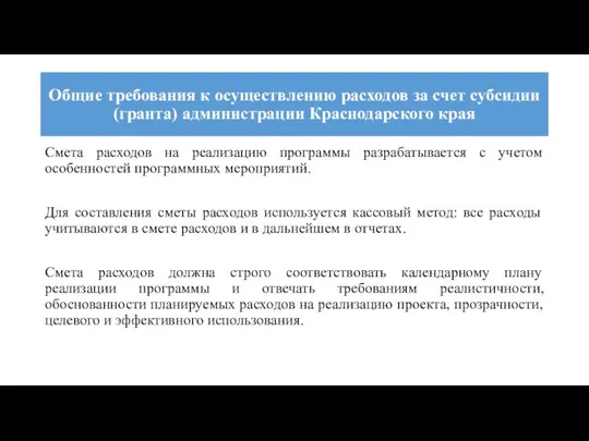 Общие требования к осуществлению расходов за счет субсидии (гранта) администрации Краснодарского