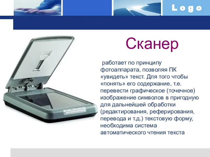 Сканер Сканер работает по принципу фотоаппарата, позволяя ПК «увидеть» текст. Для