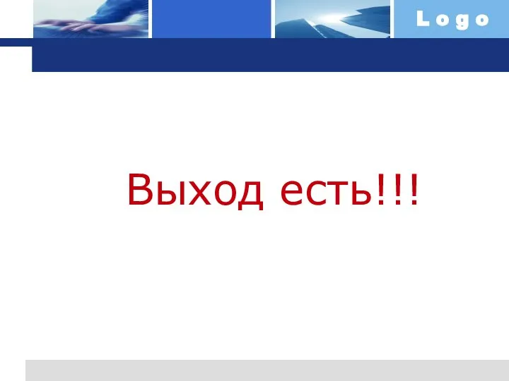 Выход есть!!!