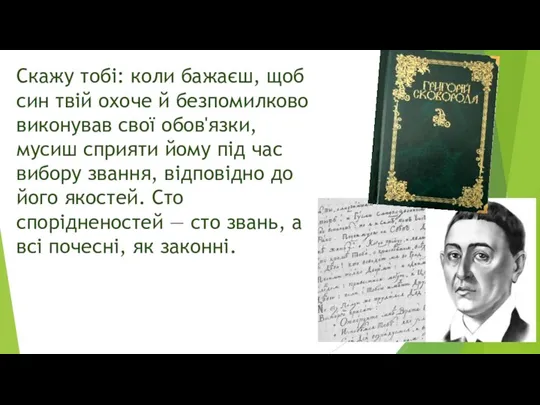 Скажу тобі: коли бажаєш, щоб син твій охоче й безпомилково виконував