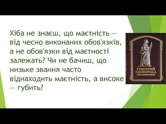 Хіба не знаєш, що маєтність — від чесно виконаних обов'язків, а