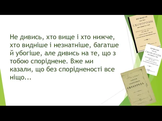 Не дивись, хто вище і хто нижче, хто видніше і незнатніше,