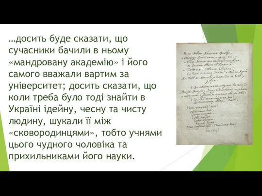 …досить буде сказати, що сучасники бачили в ньому «мандровану академію» і