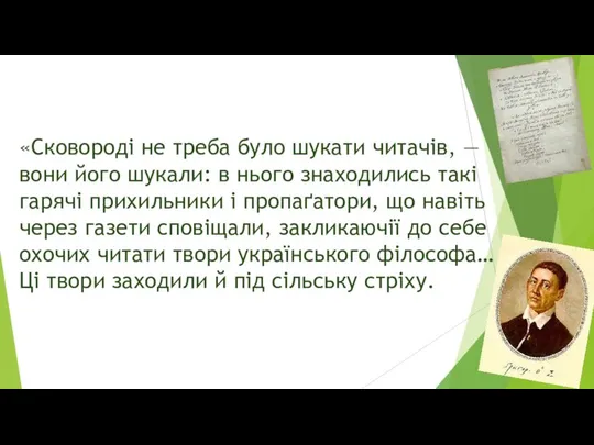 «Сковороді не треба було шукати читачів, — вони його шукали: в