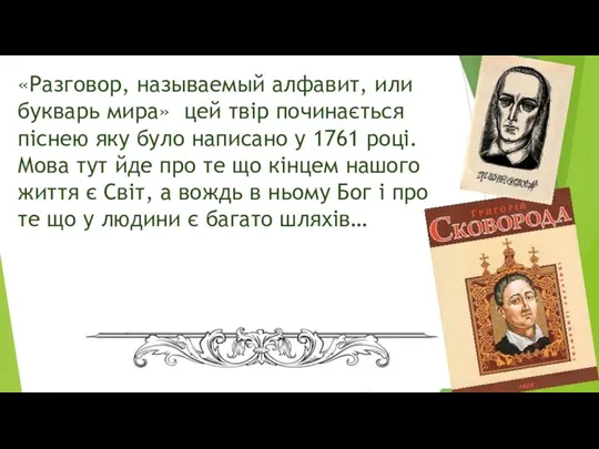 «Разговор, называемый алфавит, или букварь мира» цей твір починається піснею яку