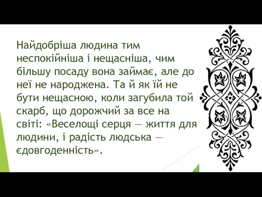 Найдобріша людина тим неспокійніша і нещасніша, чим більшу посаду вона займає,