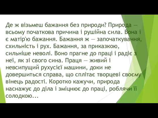 Де ж візьмеш бажання без природи? Природа — всьому початкова причина