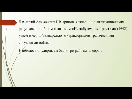 Дементий Алексеевич Шмаринов создал цикл антифашистских рисунков под общим названием «Не