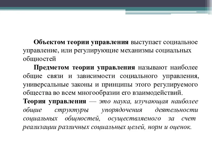 Объектом теории управления выступает социальное управление, или регулирующие механизмы социальных общностей