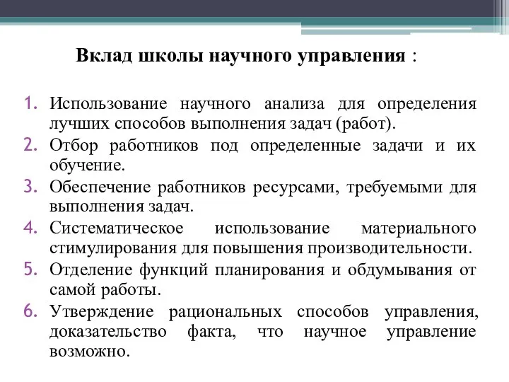 Вклад школы научного управления : Использование научного анализа для определения лучших