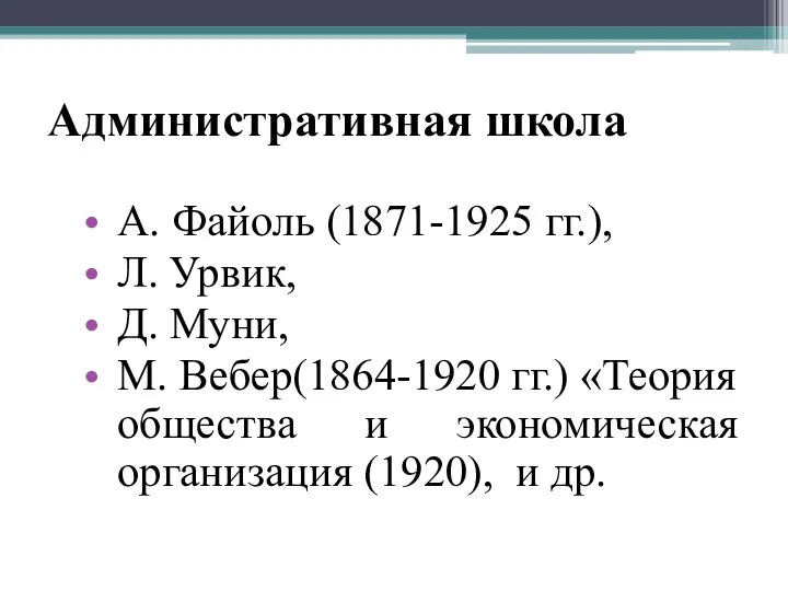 Административная школа А. Файоль (1871-1925 гг.), Л. Урвик, Д. Муни, М.