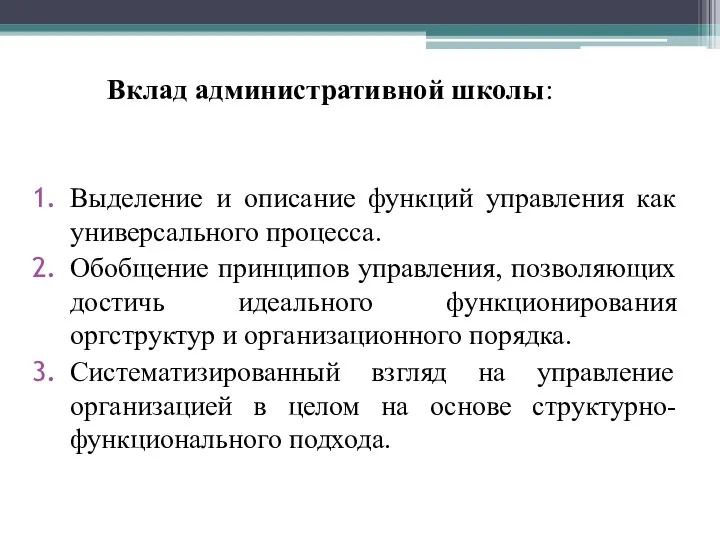 Вклад административной школы: Выделение и описание функций управления как универсального процесса.