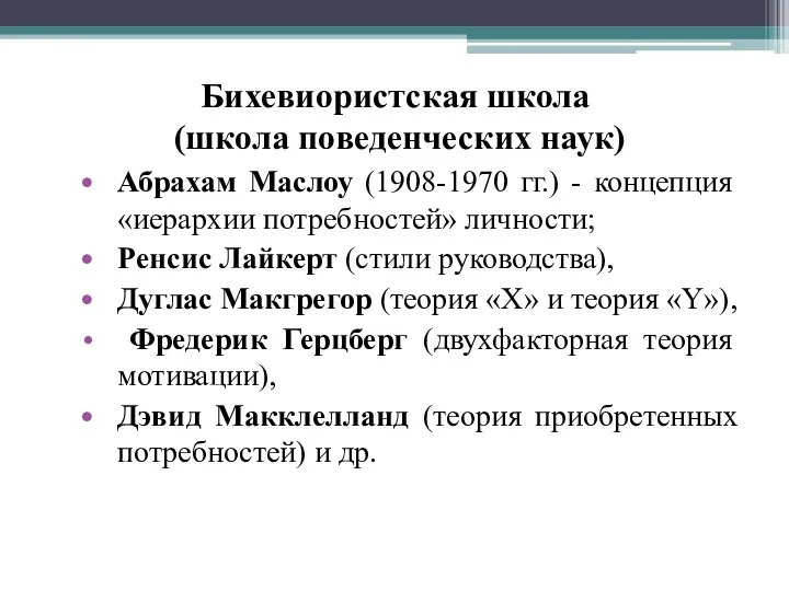 Бихевиористская школа (школа поведенческих наук) Абрахам Маслоу (1908-1970 гг.) - концепция