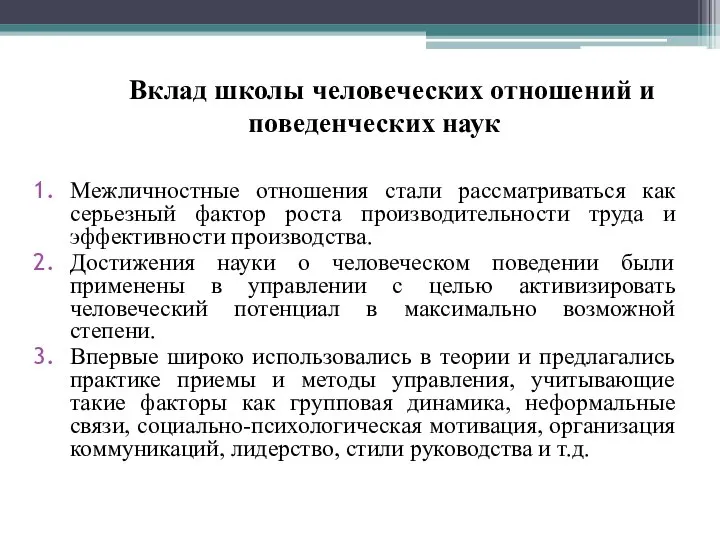 Вклад школы человеческих отношений и поведенческих наук Межличностные отношения стали рассматриваться