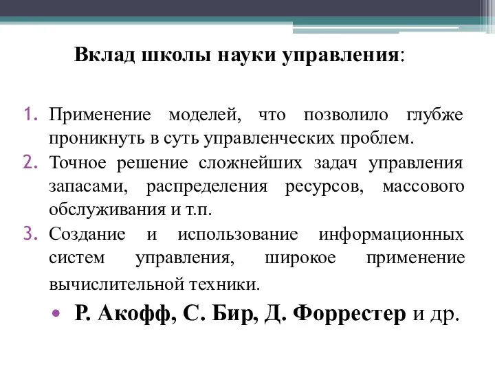 Вклад школы науки управления: Применение моделей, что позволило глубже проникнуть в