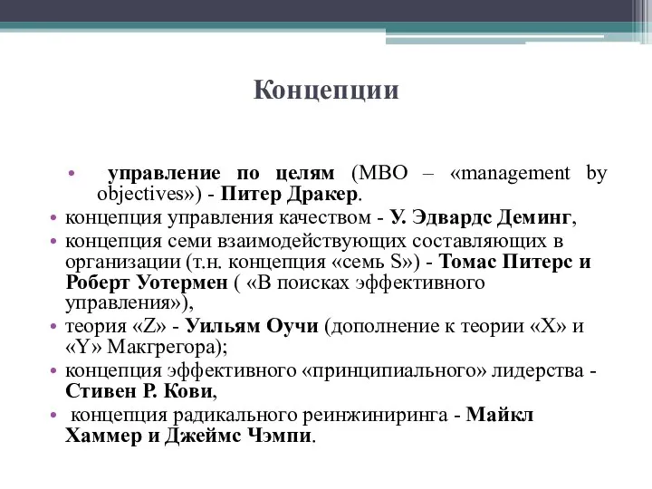 Концепции управление по целям (МВО – «management by objectives») - Питер