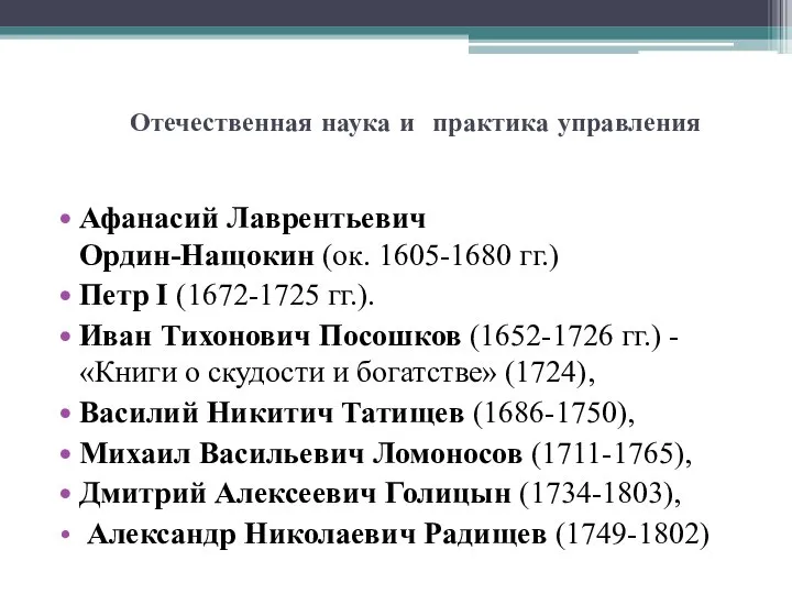 Отечественная наука и практика управления Афанасий Лаврентьевич Ордин-Нащокин (ок. 1605-1680 гг.)