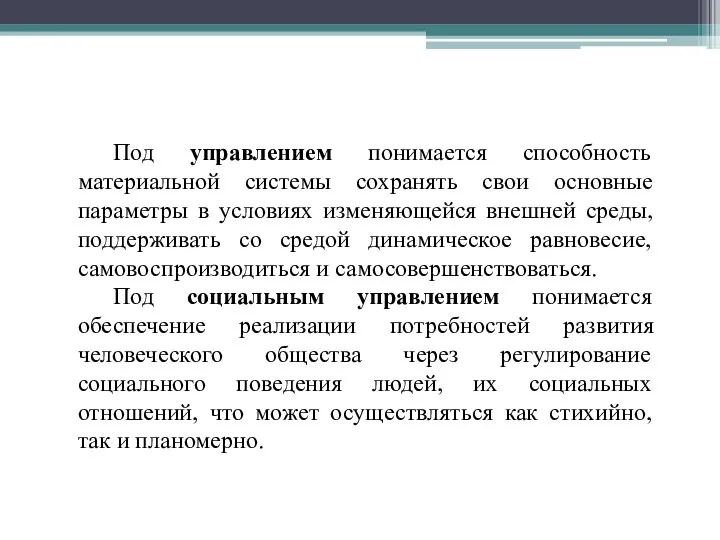 Под управлением понимается способность материальной системы сохранять свои основные параметры в