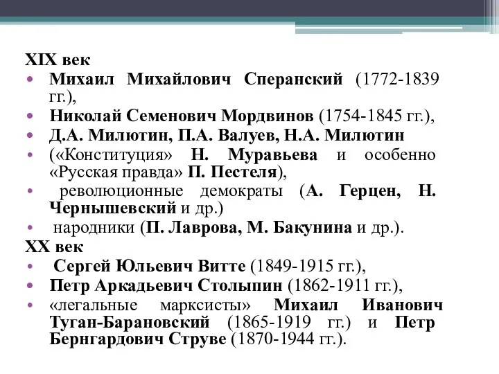 XIX век Михаил Михайлович Сперанский (1772-1839 гг.), Николай Семенович Мордвинов (1754-1845