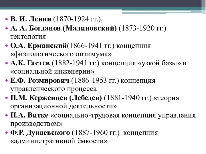 В. И. Ленин (1870-1924 гг.), А. А. Богданов (Малиновский) (1873-1920 гг.)