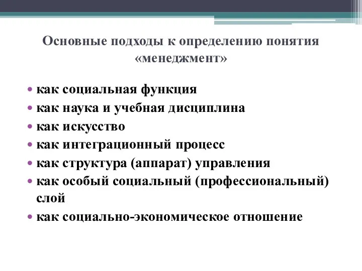 Основные подходы к определению понятия «менеджмент» как социальная функция как наука